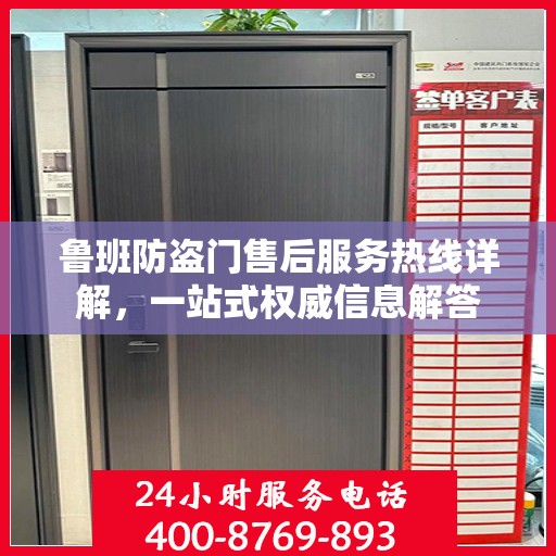 鲁班防盗门售后服务热线详解，一站式权威信息解答