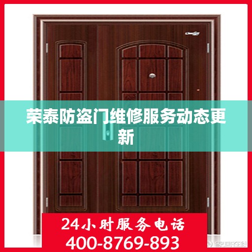 荣泰防盗门维修服务动态更新