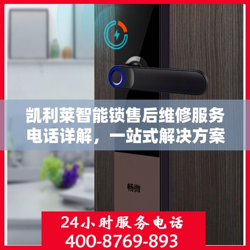 凯利莱智能锁售后维修服务电话详解，一站式解决方案全攻略