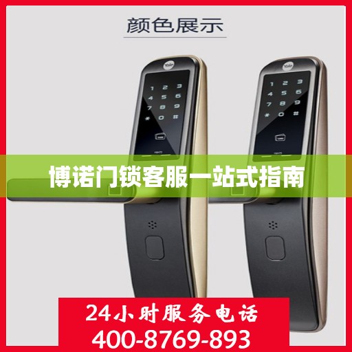 博诺门锁客服一站式指南