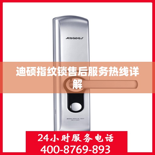 迪硕指纹锁售后服务热线详解