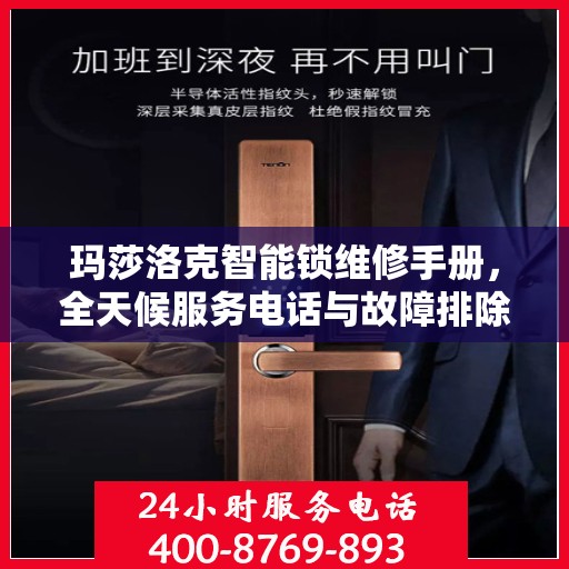 玛莎洛克智能锁维修手册，全天候服务电话与故障排除指南