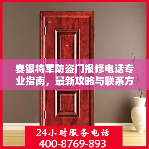 赛银将军防盗门报修电话专业指南，最新攻略与联系方式汇总