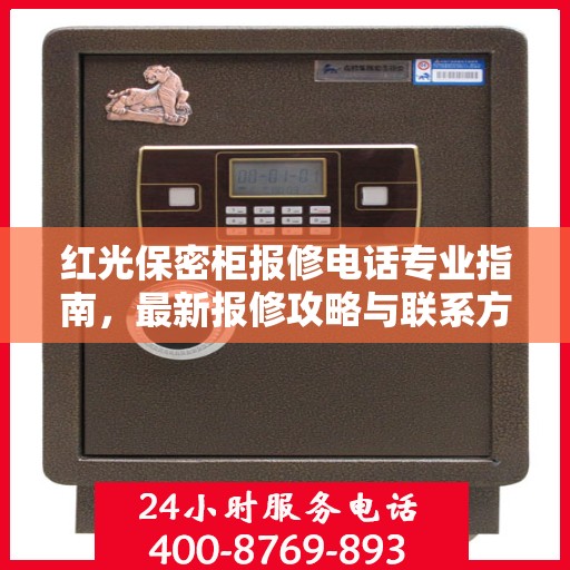 红光保密柜报修电话专业指南，最新报修攻略与联系方式汇总