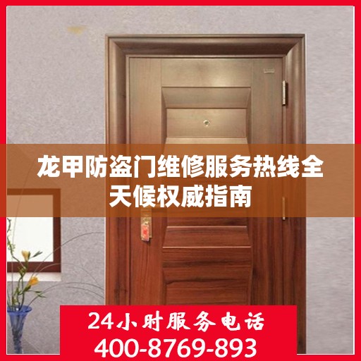 龙甲防盗门维修服务热线全天候权威指南