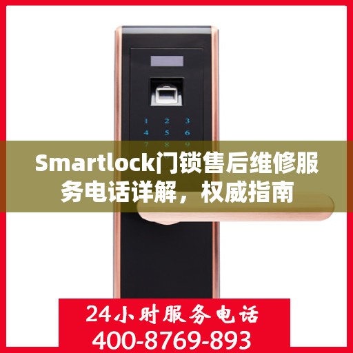 Smartlock门锁售后维修服务电话详解，权威指南