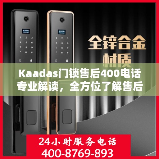 Kaadas门锁售后400电话专业解读，全方位了解售后保障服务