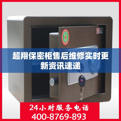 超翔保密柜售后维修实时更新资讯速递