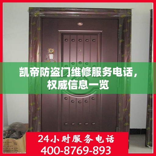 凯帝防盗门维修服务电话，权威信息一览