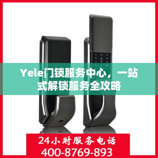 Yele门锁服务中心，一站式解锁服务全攻略