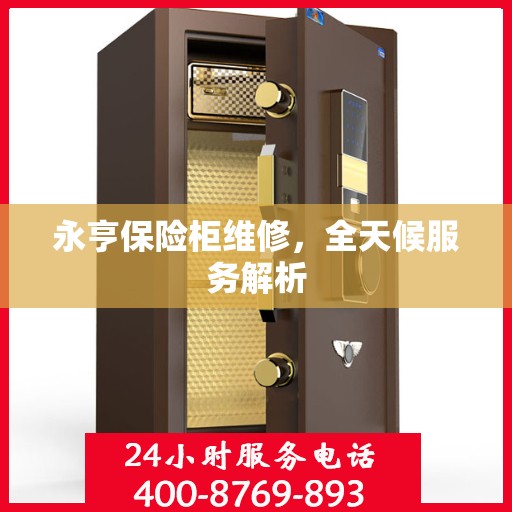 永亨保险柜维修，全天候服务解析
