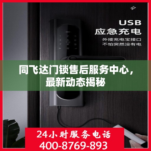 同飞达门锁售后服务中心，最新动态揭秘