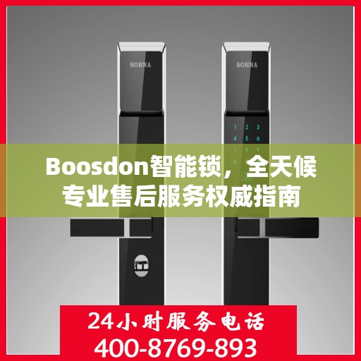 Boosdon智能锁，全天候专业售后服务权威指南