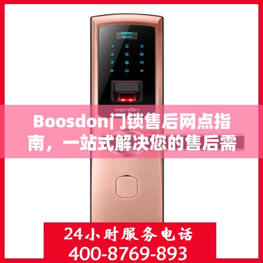 Boosdon门锁售后网点指南，一站式解决您的售后需求