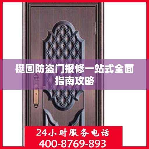 挺固防盗门报修一站式全面指南攻略