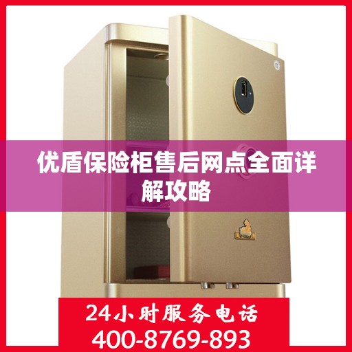 优盾保险柜售后网点全面详解攻略