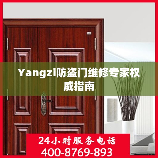 Yangzi防盗门维修专家权威指南