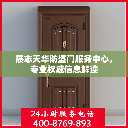 展志天华防盗门服务中心，专业权威信息解读