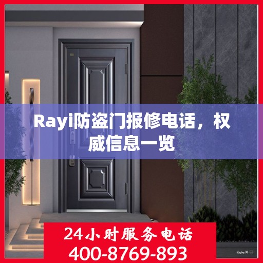 Rayi防盗门报修电话，权威信息一览