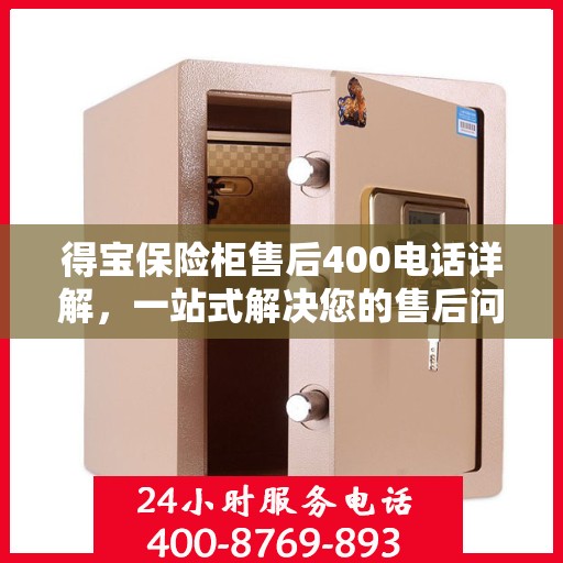 得宝保险柜售后400电话详解，一站式解决您的售后问题！