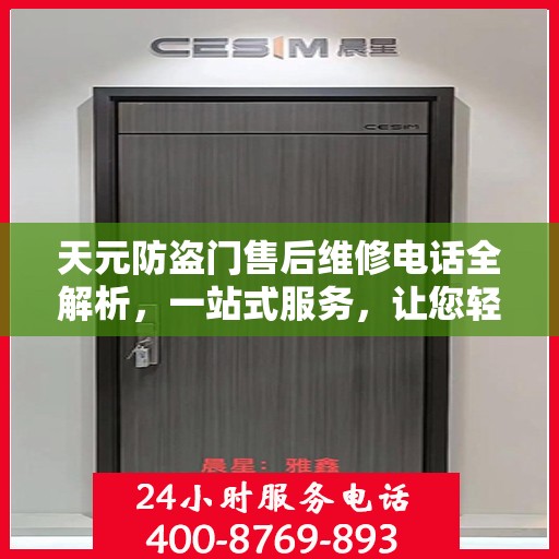 天元防盗门售后维修电话全解析，一站式服务，让您轻松解决维修问题