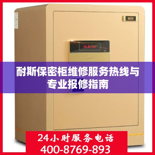 耐斯保密柜维修服务热线与专业报修指南