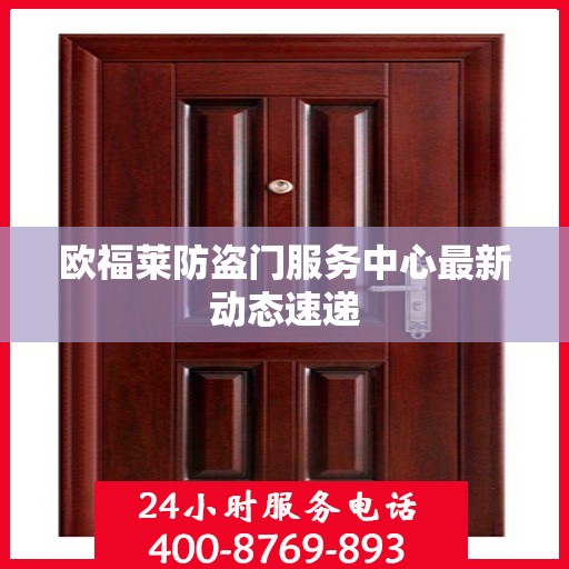 欧福莱防盗门服务中心最新动态速递