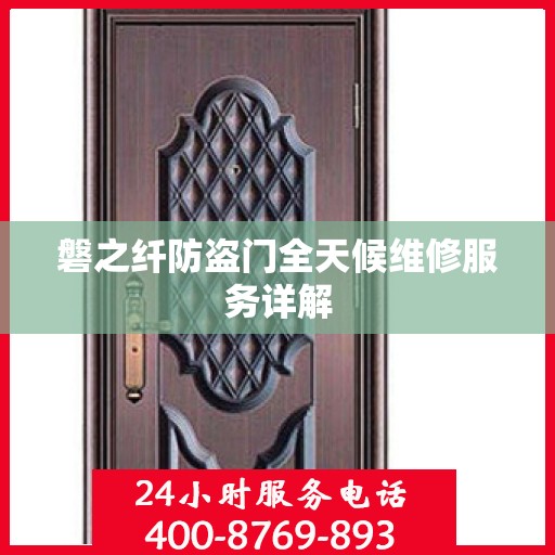 磐之纤防盗门全天候维修服务详解