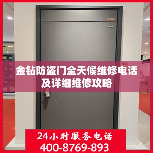 金钻防盗门全天候维修电话及详细维修攻略