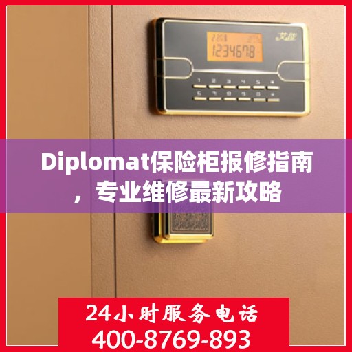 Diplomat保险柜报修指南，专业维修最新攻略