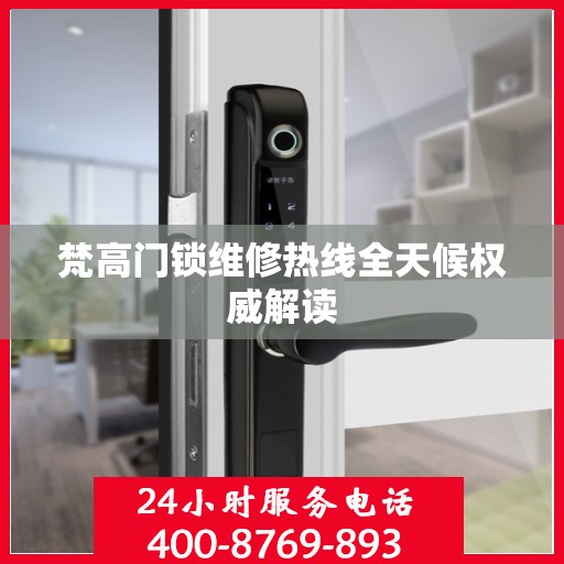 梵高门锁维修热线全天候权威解读