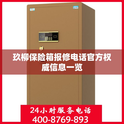 玖柳保险箱报修电话官方权威信息一览