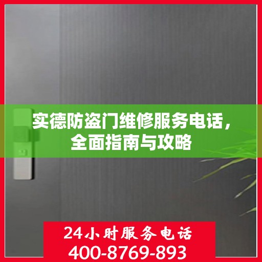 实德防盗门维修服务电话，全面指南与攻略