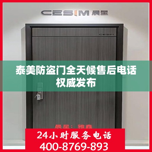 泰美防盗门全天候售后电话权威发布
