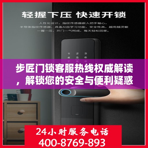 步匠门锁客服热线权威解读，解锁您的安全与便利疑惑