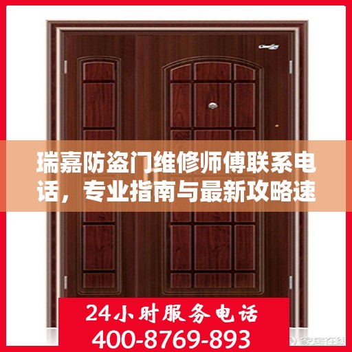 瑞嘉防盗门维修师傅联系电话，专业指南与最新攻略速递