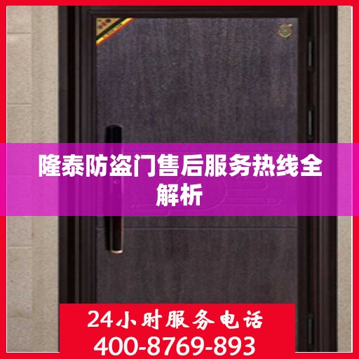 隆泰防盗门售后服务热线全解析