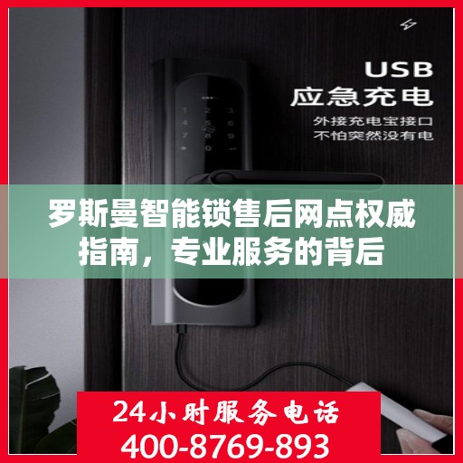 罗斯曼智能锁售后网点权威指南，专业服务的背后