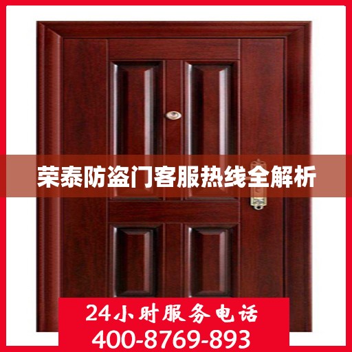 荣泰防盗门客服热线全解析