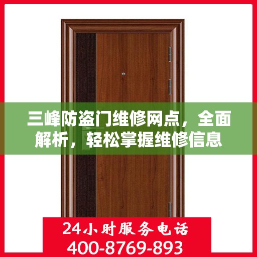 三峰防盗门维修网点，全面解析，轻松掌握维修信息
