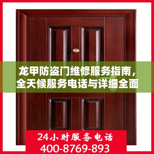 龙甲防盗门维修服务指南，全天候服务电话与详细全面攻略