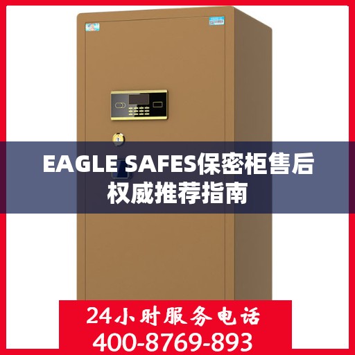 EAGLE SAFES保密柜售后权威推荐指南