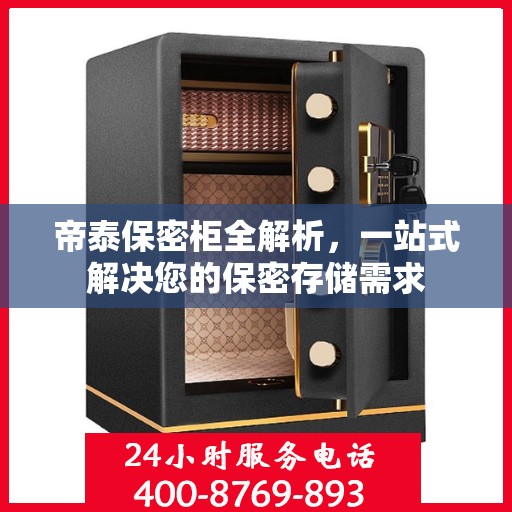 帝泰保密柜全解析，一站式解决您的保密存储需求
