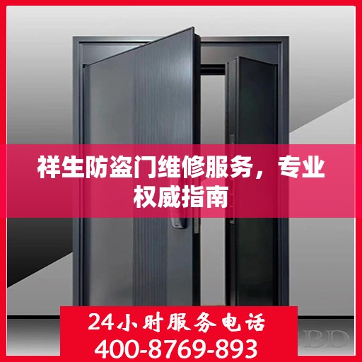 祥生防盗门维修服务，专业权威指南