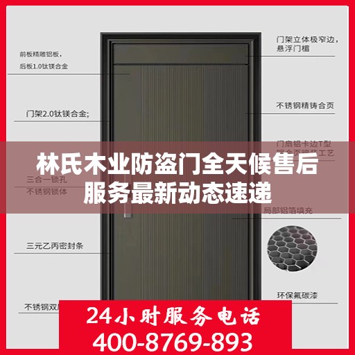 林氏木业防盗门全天候售后服务最新动态速递