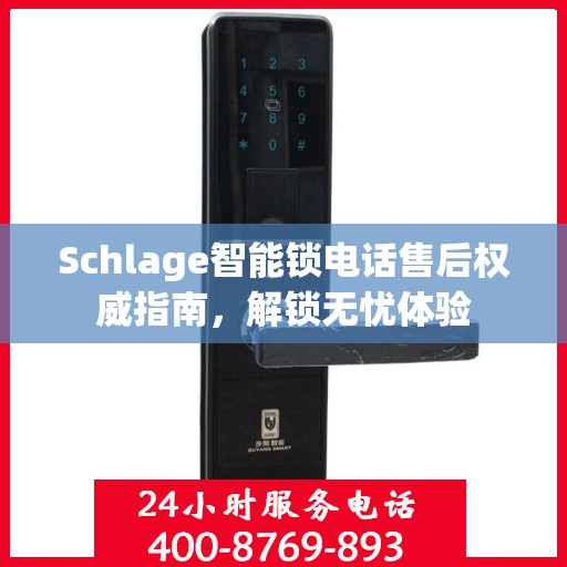 Schlage智能锁电话售后权威指南，解锁无忧体验