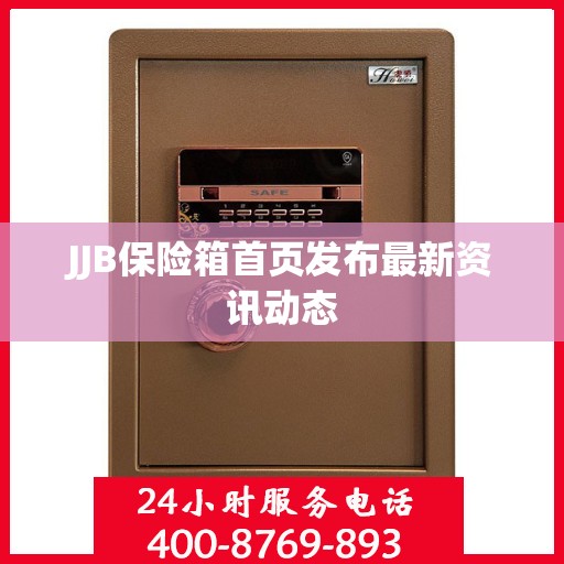 JJB保险箱首页发布最新资讯动态