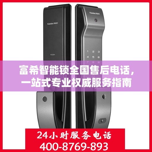 富希智能锁全国售后电话，一站式专业权威服务指南