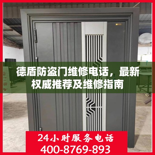 德盾防盗门维修电话，最新权威推荐及维修指南
