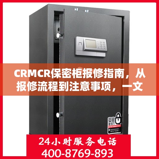 CRMCR保密柜报修指南，从报修流程到注意事项，一文全解析